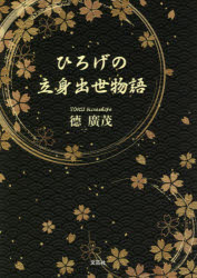文芸社 徳／広茂 173P　15cm ヒロゲ　ノ　リツシン　シユツセ　モノガタリ トク，ヒロシゲ