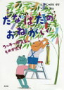 【3980円以上送料無料】たなばたのおねがい/がじゅまるはな/文 鈴木康治/絵