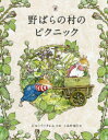 【3980円以上送料無料】野ばらの村のピクニック/ジル・バークレム/作・絵 こみやゆう/訳