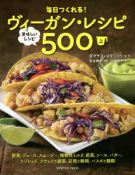 毎日つくれる！ ニュートンプレス 料理（蔬菜）　菜食 286P　図版16P　25cm マイニチ　ツクレル　ヴイ−ガン　レシピ　1　1　オイシイ　レシピ　ゴヒヤク　オイシイ／レシピ／500 マクニツシユ，ダグラス　MCNISH，DOUGLAS　トミナガ，アキコ　オオモリ，アツコ