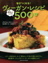 【3980円以上送料無料】毎日つくれる!ヴィーガン・レシピ 美味しいレシピ500 下/ダグラス・マクニッシュ/著 富永暁子/監訳 大森敦子/訳