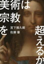 【3980円以上送料無料】美術は宗教を超えるか/宮下規久朗/著 佐藤優/著