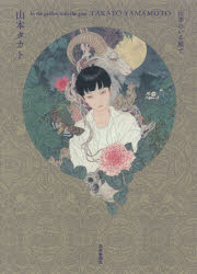 【3980円以上送料無料】山羊のいる庭で／山本タカト／著(3.0)