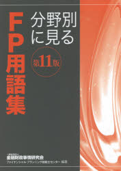 Other - 【3980円以上送料無料】分野別に見るFP用語集　〔2021〕第11版／金融財政事情研究会ファイナンシャル・プランニング技能士センター／編著