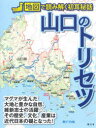 【3980円以上送料無料】山口のトリセツ／