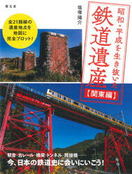 Railway - 【3980円以上送料無料】昭和・平成を生き抜いた鉄道遺産　関東編／塩塚陽介／〔著〕