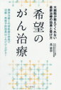 【3980円以上送料無料】希望のがん治療 大病院が教えてくれない最新治療の効果と受け方 標準治療と代替医療の併用で治療・再発予防効果はこれだけ上がる!/萬憲彰/...
