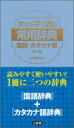 【3980円以上送料無料】大きな字で読む常用辞典国語・カタカナ語/三省堂編修所/編