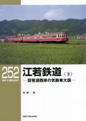 【3980円以上送料無料】江若鉄道　琵琶湖西岸の気動車大国　下／高橋修／著