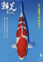 【3980円以上送料無料】鱗光 2021-6/