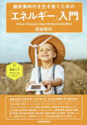 【3980円以上送料無料】脱炭素時代を生き抜くための「エネルギー」入門／齋藤勝裕／著
