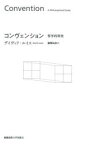 【送料無料】コンヴェンション　哲学的研究／デイヴィド・ルイス／著　瀧澤弘和／訳