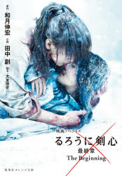 【3980円以上送料無料】るろうに剣心最終章The　Beginning　映画ノベライズ／和月伸宏／原作　大友啓史／脚本　田中創／著