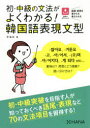 【3980円以上送料無料】初・中級の文法がよくわかる!韓国語表現文型/李倫珍/著 安垠姫/訳