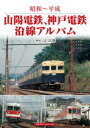 【3980円以上送料無料】山陽電鉄、神戸電鉄沿線アルバム 昭和~平成/辻良樹/解説