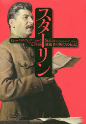 【送料無料】スターリン 独裁者の新たなる伝記／オレーク・V・フレヴニューク／著 石井規衛／訳
