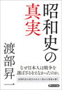 PHP文庫　わ2−24 PHP研究所 日本／歴史／昭和前期 435P　15cm シヨウワシ　ノ　シンジツ　ホントウ　ノ　コト　ガ　ワカル　シヨウワシ　ピ−エイチピ−　ブンコ　ワ−2−24　PHP／ブンコ　ワ−2−24 ワタナベ，シヨウイチ