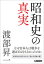 【3980円以上送料無料】昭和史の真実／渡部昇一／著