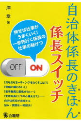 【3980円以上送料無料】自治体係長のきほん係長スイッチ 押せば仕事がうまくいく！一歩先行く係長の仕事の秘けつ／澤章／著