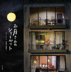 【3980円以上送料無料】お月さんのシャーベット／ペクヒナ／作　長谷川義史／訳