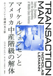 Other - 【3980円以上送料無料】マイケル・ジェンセンとアメリカ中産階級の解体　エージェンシー理論の光と影／ニコラス・レマン／著　藪下史郎／訳　川島睦保／訳