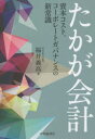 【3980円以上送料無料】たかが会計　資本コスト、コーポレートガバナンスの新常識／福井義高／著