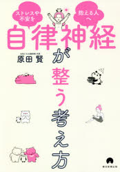 【3980円以上送料無料】自律神経が整う考え方　ストレスや不安を抱える人へ／原田賢／著