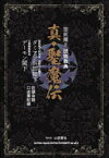 【3980円以上送料無料】真・聖魔伝　聖飢魔2読物教典　巨頭会談口述筆記録／ダミアン浜田陛下／〔述〕　デーモン閣下／〔述〕　山田晋也／取次役