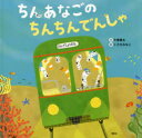 【3980円以上送料無料】ちんあなごのちんちんでんしゃ／大塚健太／作　くさかみなこ／絵