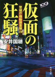 【3980円以上送料無料】仮面の狂騒　警視庁機動捜査隊216／安井国穂／〔著〕