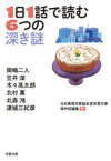 【3980円以上送料無料】1日1話で読む6つの深き謎／岡嶋二人／著　笠井潔／著　木々高太郎／著　北村薫／著　北森鴻／著　連城三紀彦／著