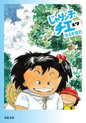 【3980円以上送料無料】じゃりン子チエ 17／はるき悦巳／著