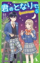 【3980円以上送料無料】君のとなりで。 5/高杉六花/作 穂坂きなみ/絵