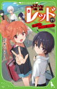 【3980円以上送料無料】怪盗レッド 19/秋木真/作 しゅー/絵