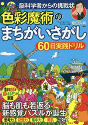 【3980円以上送料無料】色彩魔術のまちがいさがし60日実践ドリル　脳科学者からの挑戦状／塩田久嗣／監修