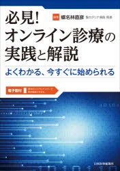 【送料無料】必見！オンライン診療の実践と解説　よくわかる、今すぐに始められる...