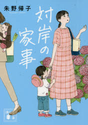 【3980円以上送料無料】対岸の家事／朱野帰子／〔著〕のサムネイル