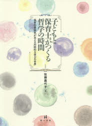 【3980円以上送料無料】子どもと保育士がつくる哲学の時間　保育的雰囲気が支える対話的な学びの世界／佐藤嘉代子／著