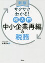 【3980円以上送料無料】サクサクわかる！超入門中小企業再編の税務／佐藤信祐／著