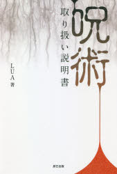 【3980円以上送料無料】呪術取り扱い説明書／LUA／著