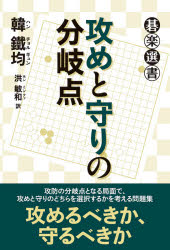 碁楽選書 東京創元社 囲碁 245P　19cm セメ　ト　マモリ　ノ　ブンキテン　ゴラク　センシヨ ハン，チヨルギユン　ホン，ミンフア