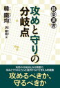 【3980円以上送料無料】攻めと守りの分岐点/韓鐵均/著 洪敏和/訳