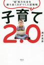 【3980円以上送料無料】子育て2.0 “超”能力社会を勝ち抜く力がつく入試戦略/清水克彦/著