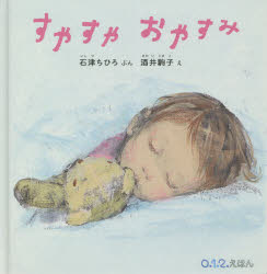 【3980円以上送料無料】すやすやおやすみ／石津ちひろ／ぶん　酒井駒子／え