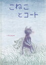 【3980円以上送料無料】こねことコート/いわたきよみ/〔作〕