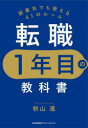 【3980円以上送料無料】転職1年目の教科書 副業先でも使える61のルール/秋山進/著