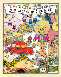 【3980円以上送料無料】カサコソのかくれんぼ／ザ・キャビンカンパニー／作・絵