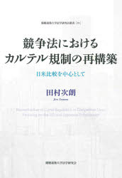 【送料無料】競争法におけるカルテ