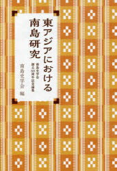 【送料無料】東アジアにおける南島研究　南島史学会創立50周年記念論集／南島史学会／編