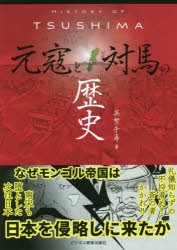 【3980円以上送料無料】元寇と対馬の歴史／英賀千尋／著